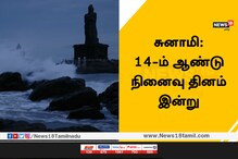 சுனாமி நினைவு தினம் இன்று