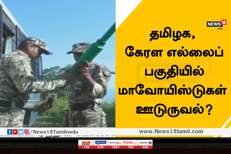 தமிழக, கேரள எல்லைப் பகுதியில் மாவோயிஸ்டுகள் ஊடுருவல்?