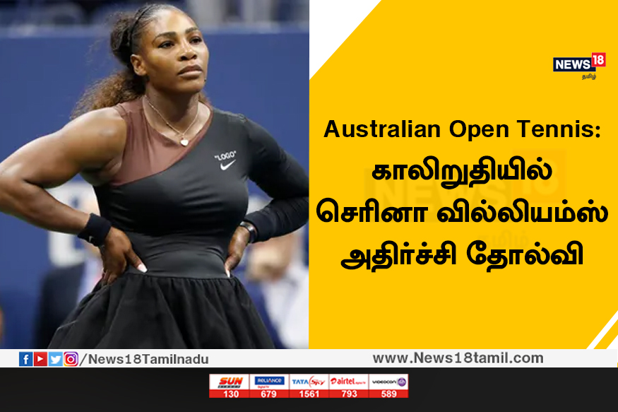 Australian Open Tennis: செரினா வில்லியம்ஸ் அதிர்ச்சி தோல்வி
