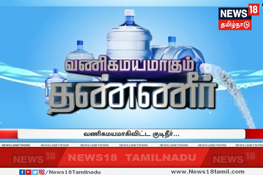 கேன் நீர் நன்மையா? தீமையா?