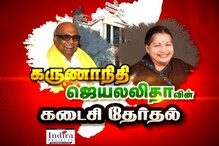 கருணாநிதி ஜெயலலிதாவின் கடைசி தேர்தல்...