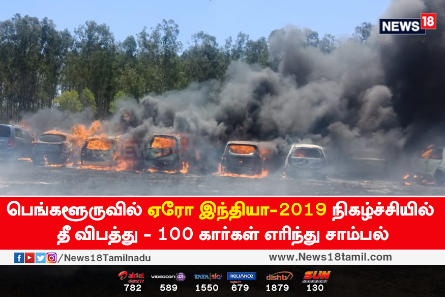 ஏரோ இந்தியா-2019 நிகழ்ச்சியில்  தீ விபத்து