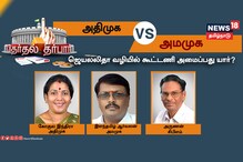 அதிமுக Vs அமமுக... ஜெயலலிதா வழியில் கூட்டணி அமைப்பது யார்?