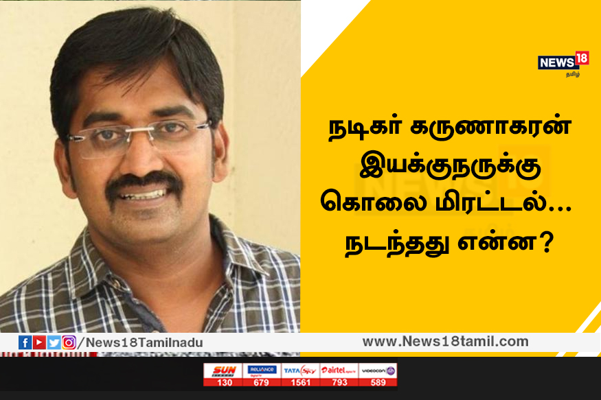 நடிகர் கருணாகரன் இயக்குநருக்கு கொலை மிரட்டல்...