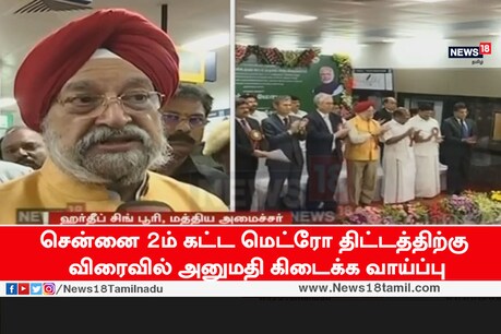 சென்னை 2ம் கட்ட மெட்ரோ திட்டத்திற்கு விரைவில் அனுமதி கிடைக்க வாய்ப்பு... ஹர்தீப் சிங் பூரி சென்னை 2ம் கட்ட மெட்ரோ திட்டத்திற்கு விரைவில் அனுமதி கிடைக்க வாய்ப்பு... ஹர்தீப் சிங் பூரி