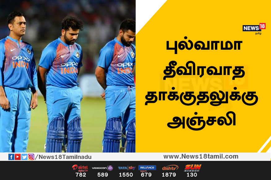 புல்வாமா தீவிரவாத தாக்குதலுக்கு அஞ்சலி