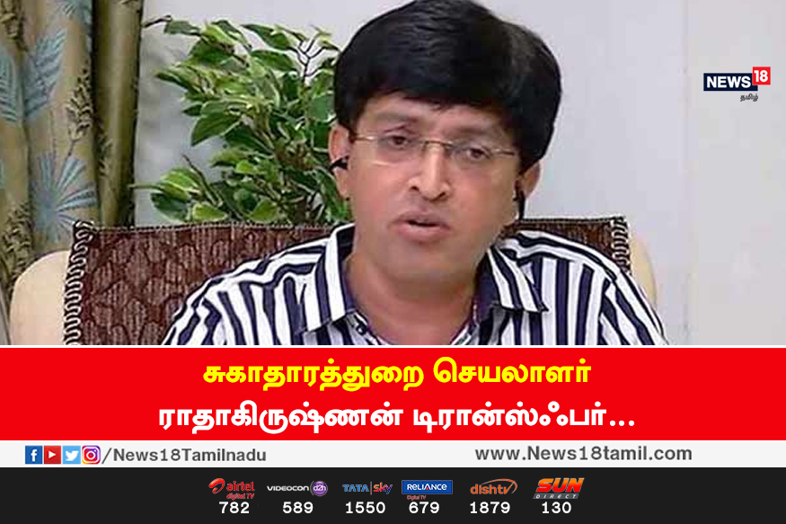 சுகாதாரத்துறை செயலாளர் ராதாகிருஷ்ணன் ட்ரான்ஸ்பர்!