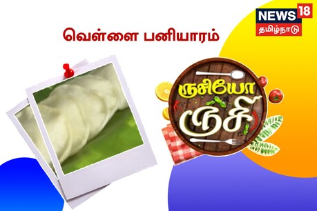 ருசியோ ருசி... வெள்ளை பனியாரம் ருசியோ ருசி... வெள்ளை பனியாரம்