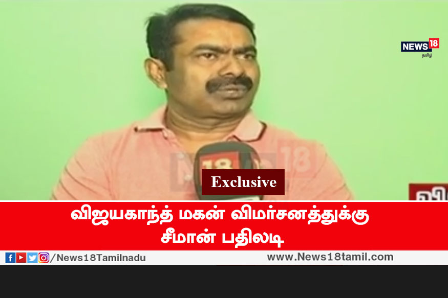 விஜயகாந்த் மகன் விமர்சனத்துக்கு சீமான் பதில்!