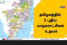 தமிழகத்தில் புதிதாக 2 மாநகராட்சிகள் உதயம்