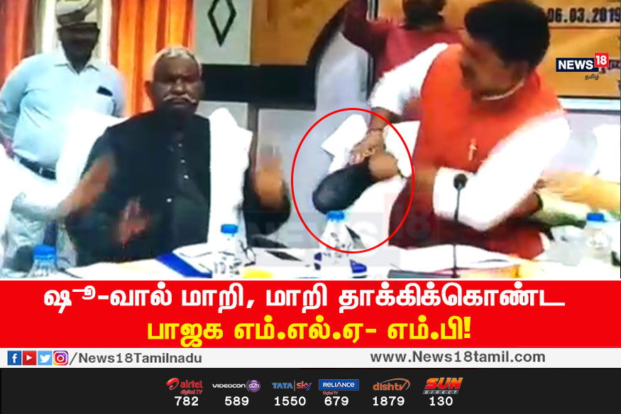 ஷூ-வால் தாக்கிக்கொண்ட பாஜக எம்.எல்.ஏ- எம்.பி!