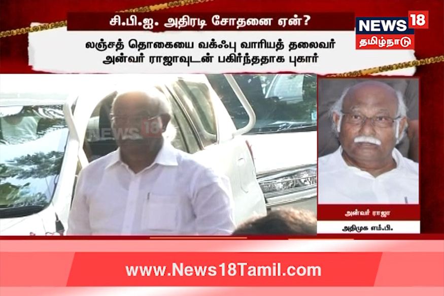 அன்வர் ராஜா வீட்டில் சிபிஐ அதிரடி சோதனை...