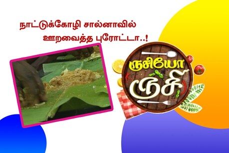 நாட்டுக்கோழி சால்னாவில் ஊறவைத்த புரோட்டா! நாட்டுக்கோழி சால்னாவில் ஊறவைத்த புரோட்டா!