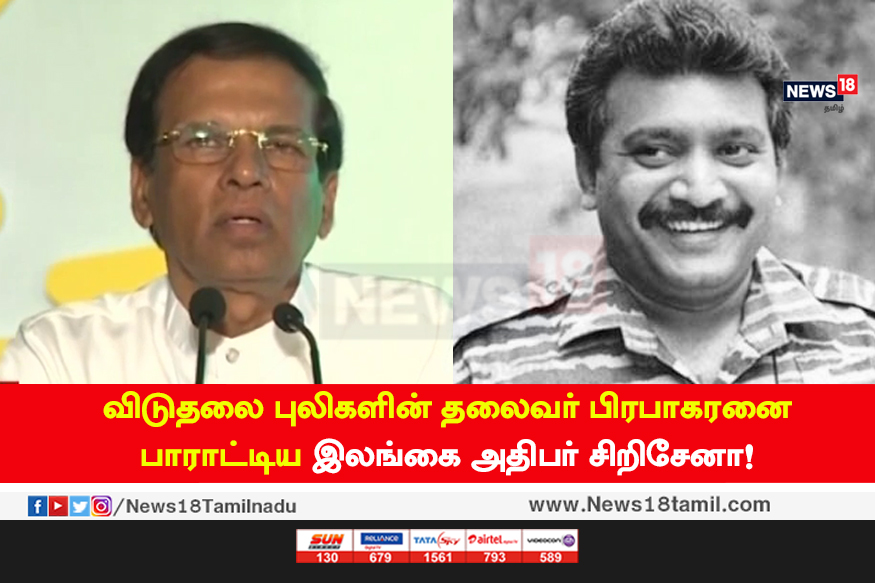 பிரபாகரனை பாராட்டிய இலங்கை அதிபர் சிறிசேனா!