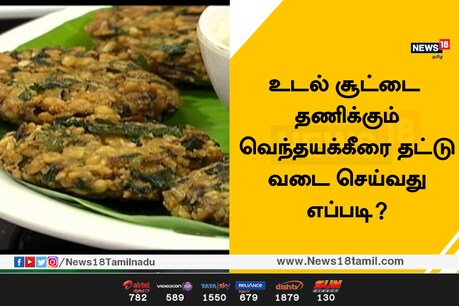 உடல் சூட்டை தணிக்கும் வெந்தயக்கீரை தட்டு வடை செய்வது எப்படி? உடல் சூட்டை தணிக்கும் வெந்தயக்கீரை தட்டு வடை செய்வது எப்படி?