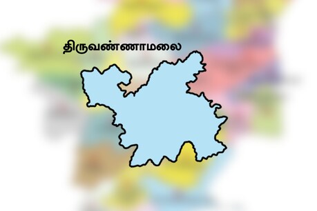 திருவண்ணாமலை மக்களவைத் தொகுதி திருவண்ணாமலை மக்களவைத் தொகுதி