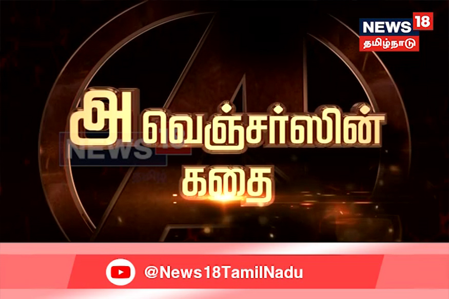 அவெஞ்சர்ஸின் கதை தெரியுமா?