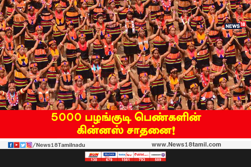 5000 பழங்குடியின பெண்களின் கின்னஸ் சாதனை!