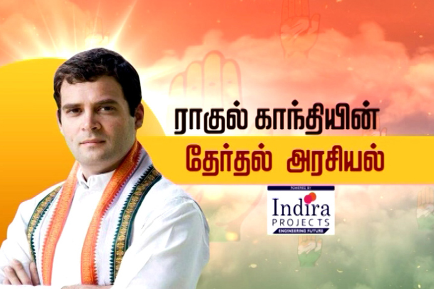 ராகுல் காந்தியின் தேர்தல் அரசியல்!