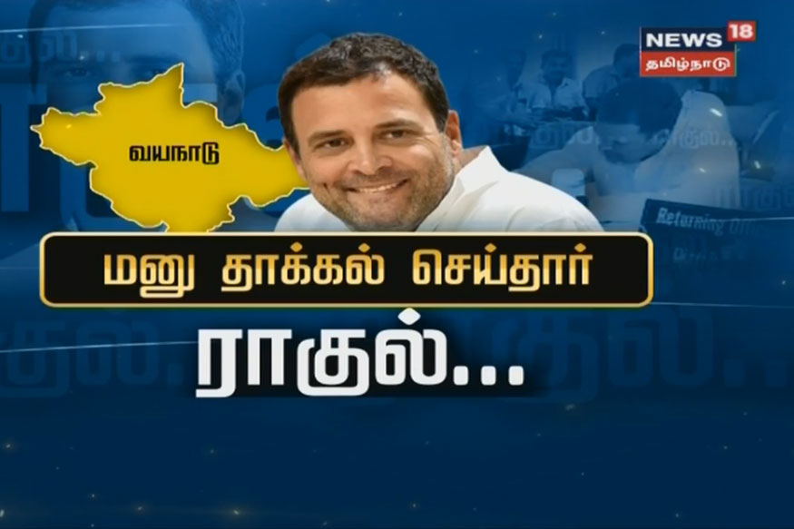 வேட்புமனு தாக்கல் செய்தார் ராகுல் காந்தி!