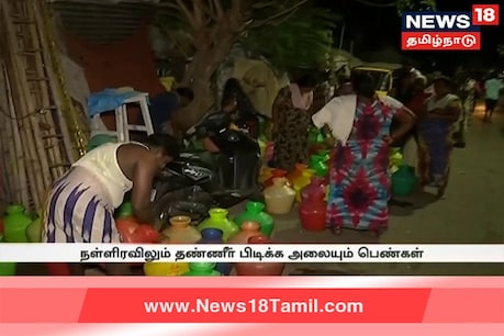 நள்ளிரவிலும் தண்ணீர் பிடிக்க அலைந்து திரியும் பெண்கள்... சென்னையில் அதிகரிக்கும் குடிநீர் பற்றாக்குறை...! நள்ளிரவிலும் தண்ணீர் பிடிக்க அலைந்து திரியும் பெண்கள்... சென்னையில் அதிகரிக்கும் குடிநீர் பற்றாக்குறை...!