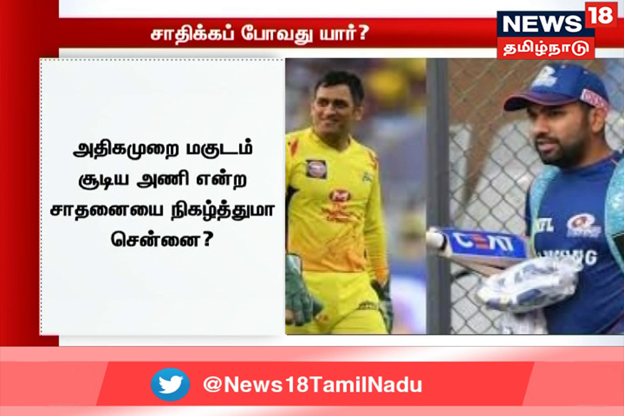 மும்பைக்கு பதிலடி கொடுக்குமா சென்னை அணி?