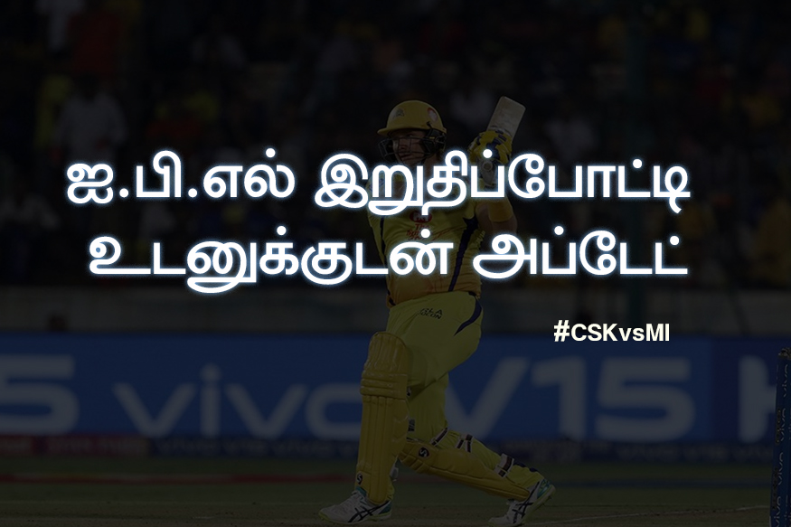 ஐபிஎல் இறுதிப்போட்டி லைவ் அப்டேட்ஸ்!