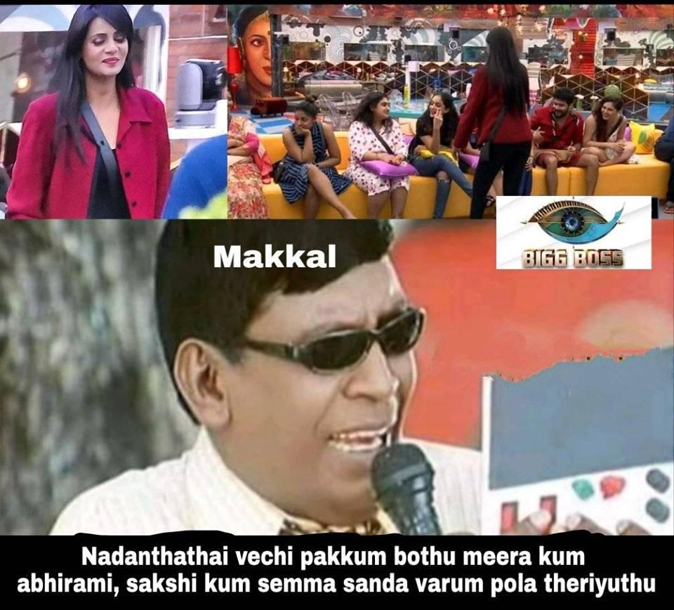 பிக்பாஸ் 3 நிகழ்ச்சியின் பங்கேற்பாளர்கள் அபிராமி , மீரா, சாக்ஷி குறித்து நெட்டிசன்கள் கலாய்த்து வெளியிட்டுள்ள மீம். பிக்பாஸ் 3 நிகழ்ச்சியின் பங்கேற்பாளர்கள் அபிராமி , மீரா, சாக்ஷி குறித்து நெட்டிசன்கள் கலாய்த்து வெளியிட்டுள்ள மீம்.
