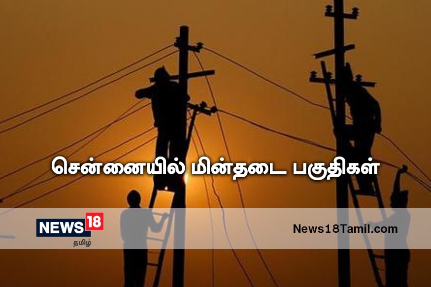 சென்னையில் நாளை (14-02-2020) பராமரிப்புப் பணி காரணமாக கீழ்க்கண்ட இடங்களில் மின் விநியோகம் நிறுத்தப்படுகிறது. சென்னையில் நாளை (14-02-2020) பராமரிப்புப் பணி காரணமாக கீழ்க்கண்ட இடங்களில் மின் விநியோகம் நிறுத்தப்படுகிறது.