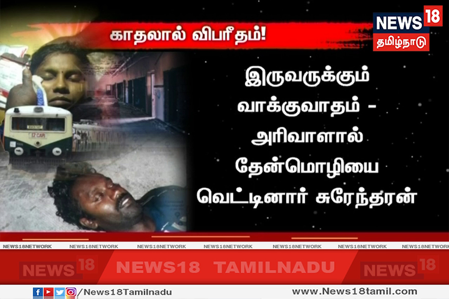 சென்னை சேத்துப்பட்டு ரயில்நிலையத்தில் இளம்பெண்ணுக்கு அரிவாள் வெட்டு!