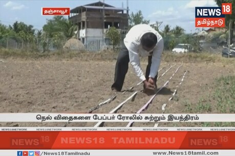 நெல் நடவு செலவைக் குறைக்க புதிய கருவியை கண்டுபிடித்த தஞ்சை விவசாயி! நெல் நடவு செலவைக் குறைக்க புதிய கருவியை கண்டுபிடித்த தஞ்சை விவசாயி!