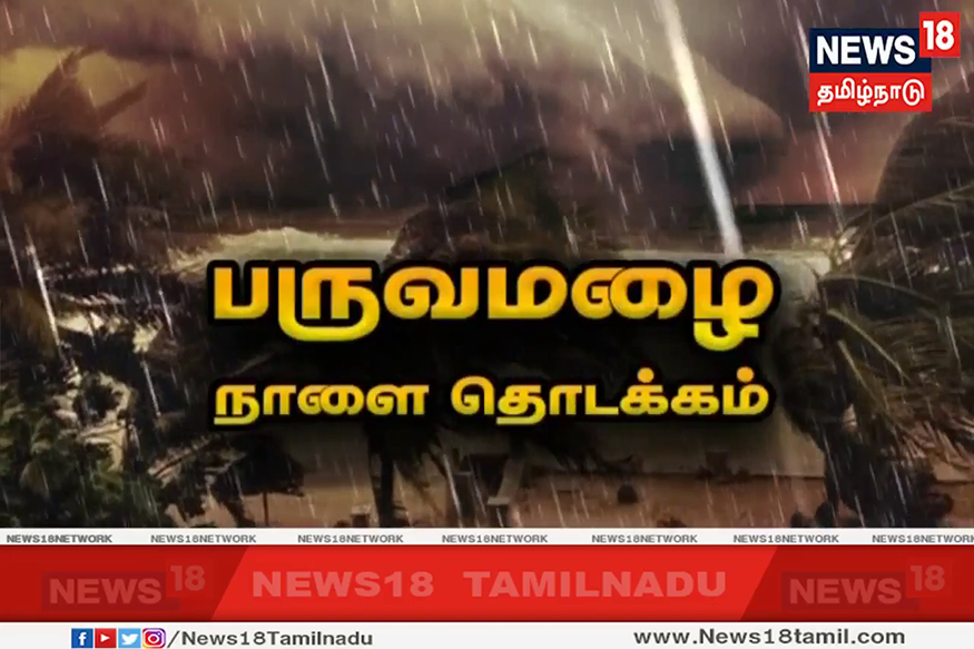 கேரளாவில் தொடங்குகிறது பருவமழை: தமிழகத்தில் மழைக்கு வாய்ப்பு