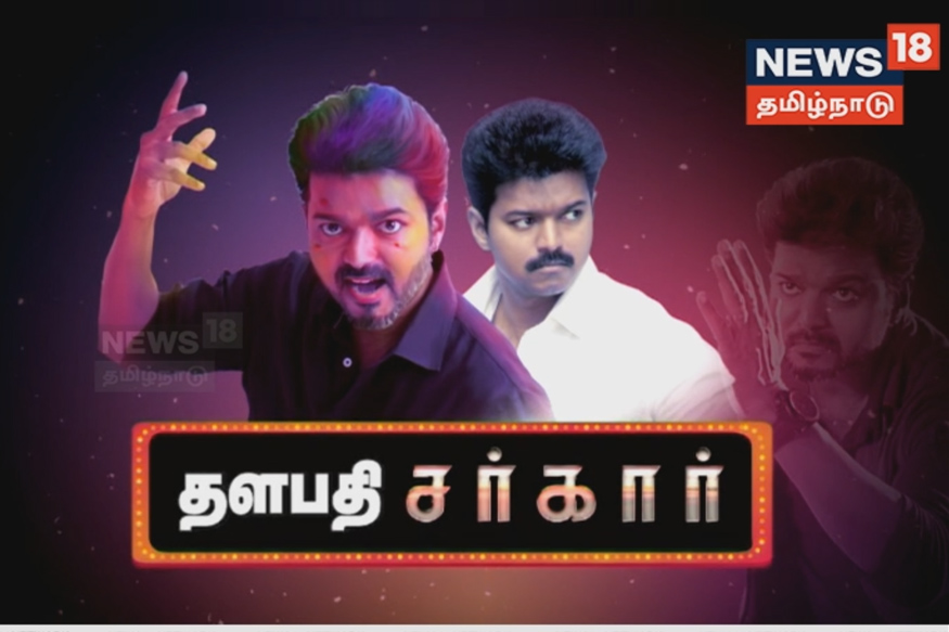 தளபதி சர்கார்- விஜய்யின் புரட்சிகரமான திரைப்படங்கள்