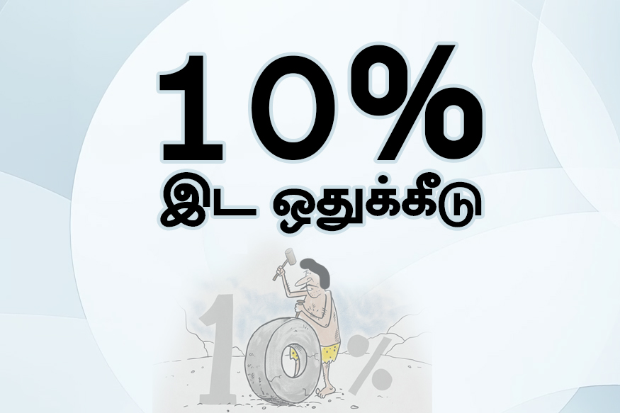 பொருளாதாரத்தில் பின்தங்கிய பொதுப் பிரிவினருக்கான 10 சதவீத இடஒதுக்கீட்டை உடனடியாக அமல்படுத்துமாறு தமிழகம் உள்பட அனைத்து மாநில அரசுப் பல்கலைக் கழகங்களை பல்கலைக்கழக மானியக் குழு கேட்டுக்கொண்டுள்ளது.