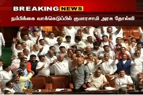 Live Update: நம்பிக்கை வாக்கெடுப்பில் தோல்வி - குமாரசாமி அரசு கவிழ்ந்தது Live Update: நம்பிக்கை வாக்கெடுப்பில் தோல்வி - குமாரசாமி அரசு கவிழ்ந்தது