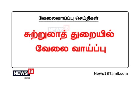 சுற்றுலாத் துறையில் வேலை... விண்ணப்பிக்க ரெடியா? சுற்றுலாத் துறையில் வேலை... விண்ணப்பிக்க ரெடியா?