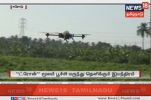 ட்ரோன் மூலம் பூச்சி மருந்து தெளிக்கும் இயந்திரம்: விவசாயிகளிடையே வரவேற்பு