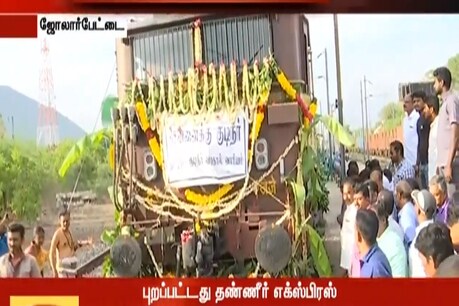 சென்னை வந்தடைந்தது தண்ணீர் எக்ஸ்பிரஸ்! சென்னை வந்தடைந்தது தண்ணீர் எக்ஸ்பிரஸ்!