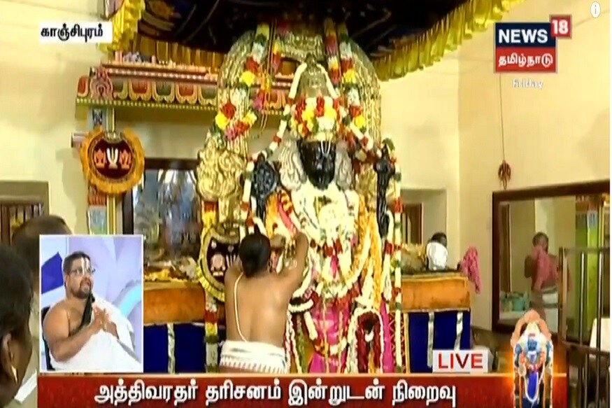 காஞ்சிபுரம், ஸ்ரீ அத்தி வரதர் வைபவத்தின் 47-ம் நாளான இன்று ரோஜா மற்றும் மஞ்சள் நிற பட்டாடை அணிந்து காட்சியருளும் ஸ்ரீ அத்தி வரதரை நீண்ட வரிசையில் சென்று பக்தர்கள் தரிசித்து வருகின்றனர். காஞ்சிபுரம், ஸ்ரீ அத்தி வரதர் வைபவத்தின் 47-ம் நாளான இன்று ரோஜா மற்றும் மஞ்சள் நிற பட்டாடை அணிந்து காட்சியருளும் ஸ்ரீ அத்தி வரதரை நீண்ட வரிசையில் சென்று பக்தர்கள் தரிசித்து வருகின்றனர்.
