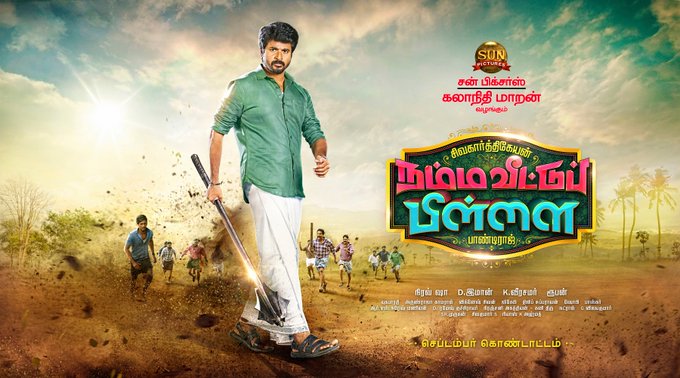  சிவகார்த்திகேயன் நடிப்பில் உருவாகியுள்ள நம்ம வீட்டுப் பிள்ளை படத்தின் ஃபர்ஸ்ட் லுக் போஸ்டர் வெளியானது
