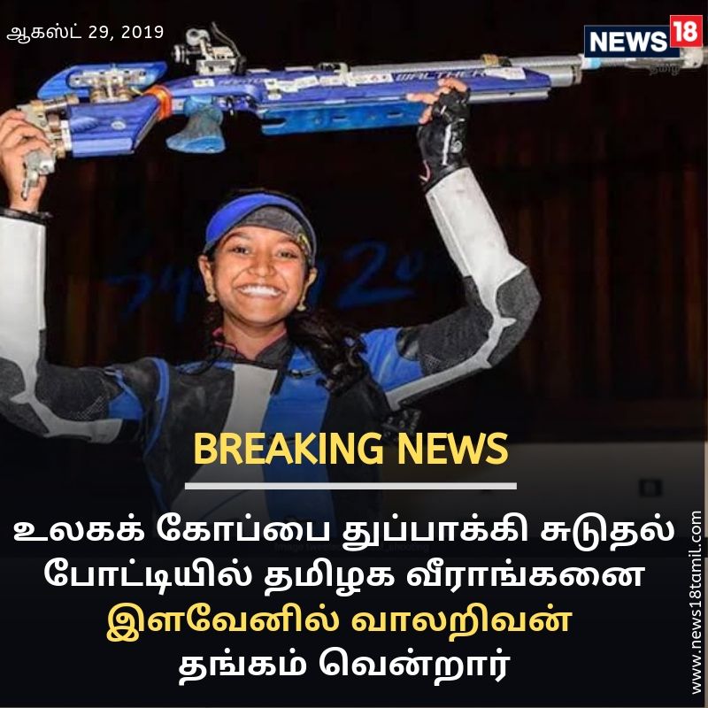 உலகக்கோப்பை துப்பாக்கிச் சுடுதல் போட்டியில் தமிழக வீராங்கனை இளவேனில் வாலறிவான் தங்கம் வென்றுள்ளார். உலகக்கோப்பை துப்பாக்கிச் சுடுதல் போட்டியில் தமிழக வீராங்கனை இளவேனில் வாலறிவான் தங்கம் வென்றுள்ளார்.