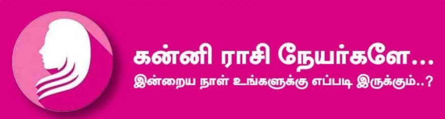 கன்னி: இன்று கடன் வாங்க வேண்டி வந்தாலும் அனைத்தையும் திருப்பி அடைப்பதற்குண்டான வழி ஏற்படும். நஷ்டம் ஏற்படும் என நினைத்திருந்த மனக்கவலைகள் அனைத்தும் தீரும். உத்தியோகத்தில் வழக்கமான பதவி உயர்வு, சம்பள உயர்வு போன்றவை கிடைக்கும். இடமாற்றம் ஏற்பட வாய்ப்பு உண்டு. வேலை பளு குறையும். அதிர்ஷ்ட நிறம்: நீலம், வெளிர் பச்சை, ஆரஞ்சு / அதிர்ஷ்ட எண்கள்: 6, 9 கன்னி: இன்று கடன் வாங்க வேண்டி வந்தாலும் அனைத்தையும் திருப்பி அடைப்பதற்குண்டான வழி ஏற்படும். நஷ்டம் ஏற்படும் என நினைத்திருந்த மனக்கவலைகள் அனைத்தும் தீரும். உத்தியோகத்தில் வழக்கமான பதவி உயர்வு, சம்பள உயர்வு போன்றவை கிடைக்கும். இடமாற்றம் ஏற்பட வாய்ப்பு உண்டு. வேலை பளு குறையும். அதிர்ஷ்ட நிறம்: நீலம், வெளிர் பச்சை, ஆரஞ்சு / அதிர்ஷ்ட எண்கள்: 6, 9