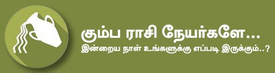கும்பம்: இன்று கொடுத்தவாக்கை காப்பாற்றுவீர்கள். தூக்கம் வராமல் தவித்த இரவுகள் மாறி நிம்மதியான தூக்கம் வரும். தொழில் தொடர்பாக எதையும் ஒருமுறைக்கு இருமுறை யோசித்து செய்வது நல்லது. உத்தியோகத்தில் இருப்பவர்களுக்கு இடமாற்றம் உண்டாகலாம். உழைப்பு அதிகரிக்கும். அதிர்ஷ்ட நிறம்: மஞ்சள், பச்சை / அதிர்ஷ்ட எண்கள்: 3, 5 கும்பம்: இன்று கொடுத்தவாக்கை காப்பாற்றுவீர்கள். தூக்கம் வராமல் தவித்த இரவுகள் மாறி நிம்மதியான தூக்கம் வரும். தொழில் தொடர்பாக எதையும் ஒருமுறைக்கு இருமுறை யோசித்து செய்வது நல்லது. உத்தியோகத்தில் இருப்பவர்களுக்கு இடமாற்றம் உண்டாகலாம். உழைப்பு அதிகரிக்கும். அதிர்ஷ்ட நிறம்: மஞ்சள், பச்சை / அதிர்ஷ்ட எண்கள்: 3, 5