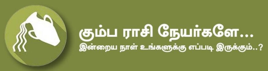 கும்பம்: இன்று புதிய நிலம் வாங்கலாம். பெண்களுக்கு குழந்தை பாக்கியம் கிடைக்கும். புதிய நண்பர்களிடம் சேரும் முன் எச்சரிக்கை தேவை. நினைக்கின்ற காரியங்களனைத்தும் சுணக்கமின்றி நடைபெறும். போட்டி பொறாமை எதிர்ப்புகளை சிறப்பாக சமாளித்து விடுவீர்கள். அதிர்ஷ்ட நிறம்: மஞ்சள், பச்சை / அதிர்ஷ்ட எண்கள்: 3, 5 கும்பம்: இன்று புதிய நிலம் வாங்கலாம். பெண்களுக்கு குழந்தை பாக்கியம் கிடைக்கும். புதிய நண்பர்களிடம் சேரும் முன் எச்சரிக்கை தேவை. நினைக்கின்ற காரியங்களனைத்தும் சுணக்கமின்றி நடைபெறும். போட்டி பொறாமை எதிர்ப்புகளை சிறப்பாக சமாளித்து விடுவீர்கள். அதிர்ஷ்ட நிறம்: மஞ்சள், பச்சை / அதிர்ஷ்ட எண்கள்: 3, 5