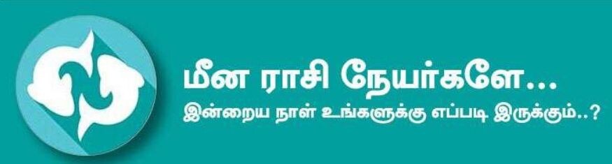 மீனம்: இன்று உங்களுடைய வாக்கு வன்மையால் எதையும் சிறப்பாக செய்து முடிப்பீர்கள். குடும்பத்தில் உள்ள எதிர்ப்புகள் விலகும். உங்களது செயல்களுக்கு முட்டுக்கட்டை போட்டவர்கள் விலகி விடுவார்கள். முயற்சிகள் சாதகமான பலன் தரும். பணவரத்து அதிகரிக்கும். நீண்ட நாட்களாக இருந்து வந்த பிரச்சனைகள் சாதகமாக நடந்து முடியும்.அதிர்ஷ்ட நிறம்: வெள்ளை, பிரவுன் / அதிர்ஷ்ட எண்கள்: 2, 6 மீனம்: இன்று உங்களுடைய வாக்கு வன்மையால் எதையும் சிறப்பாக செய்து முடிப்பீர்கள். குடும்பத்தில் உள்ள எதிர்ப்புகள் விலகும். உங்களது செயல்களுக்கு முட்டுக்கட்டை போட்டவர்கள் விலகி விடுவார்கள். முயற்சிகள் சாதகமான பலன் தரும். பணவரத்து அதிகரிக்கும். நீண்ட நாட்களாக இருந்து வந்த பிரச்சனைகள் சாதகமாக நடந்து முடியும்.அதிர்ஷ்ட நிறம்: வெள்ளை, பிரவுன் / அதிர்ஷ்ட எண்கள்: 2, 6