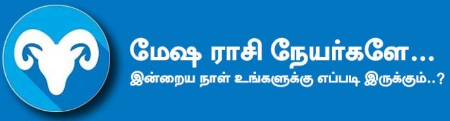 மேஷம்: இன்று இறைவனை நம்புவீர்கள். சோதனைகளை உரத்த நெஞ்சோடு எதிர்கொண்டு சாதனைகளாக மாற்றுவீர்கள். குடும்பத்தில் மகிழ்ச்சிக்கு குறை இருக்காது. கணவன்-மனைவி ஒருவருக்கொருவர் விட்டுக் கொடுத்து போகவும். அக்கம்பக்கத்தாரிடமும் வீண் பேச்சை தவிர்க்கவும். சிலரது வீட்டில் பொருட்கள் திருட்டு போக வாய்ப்பு உண்டு. அதிர்ஷ்ட நிறம்: வெள்ளை, மஞ்சள், பச்சை அதிர்ஷ்ட எண்கள்: 1, 3, 5 மேஷம்: இன்று இறைவனை நம்புவீர்கள். சோதனைகளை உரத்த நெஞ்சோடு எதிர்கொண்டு சாதனைகளாக மாற்றுவீர்கள். குடும்பத்தில் மகிழ்ச்சிக்கு குறை இருக்காது. கணவன்-மனைவி ஒருவருக்கொருவர் விட்டுக் கொடுத்து போகவும். அக்கம்பக்கத்தாரிடமும் வீண் பேச்சை தவிர்க்கவும். சிலரது வீட்டில் பொருட்கள் திருட்டு போக வாய்ப்பு உண்டு. அதிர்ஷ்ட நிறம்: வெள்ளை, மஞ்சள், பச்சை அதிர்ஷ்ட எண்கள்: 1, 3, 5
