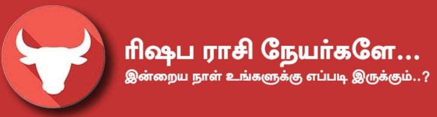ரிஷபம்: இன்று விருந்து விழா என்று சென்று வருவீர்கள். தடைபட்ட திருமணம் கைகூடும். குடும்பத்தில் சிற்சில பிணக்குகள் வரலாம் புதிய வீடு கட்ட வாய்ப்பு உண்டு. குடும்ப பெரியோர்களின் ஆலோசனையை கேட்டு நடப்பதுநல்லது. இளைய சகோதர சகோதரிகளின் மூலம் மிகுந்த நன்மைகள் கிடைக்கும். பிரிந்திருந்த தம்பதிகள் ஒன்று சேர்வார்கள். அதிர்ஷ்ட நிறம்: இளஞ்சிவப்பு, நீலம் / அதிர்ஷ்ட எண்கள்: 3, 6, 9 ரிஷபம்: இன்று விருந்து விழா என்று சென்று வருவீர்கள். தடைபட்ட திருமணம் கைகூடும். குடும்பத்தில் சிற்சில பிணக்குகள் வரலாம் புதிய வீடு கட்ட வாய்ப்பு உண்டு. குடும்ப பெரியோர்களின் ஆலோசனையை கேட்டு நடப்பதுநல்லது. இளைய சகோதர சகோதரிகளின் மூலம் மிகுந்த நன்மைகள் கிடைக்கும். பிரிந்திருந்த தம்பதிகள் ஒன்று சேர்வார்கள். அதிர்ஷ்ட நிறம்: இளஞ்சிவப்பு, நீலம் / அதிர்ஷ்ட எண்கள்: 3, 6, 9