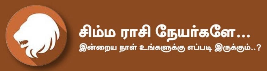 சிம்மம்: இன்று நீண்ட நாட்களாக இருந்து வந்த தேக்க நிலை மறையும். திட்டமிட்ட பணிகள் அனைத்தும் தொய்வின்றி நடக்கும். ஏற்கனவே செய்த தவறுகளை திருத்திக் கொள்ள பார்ப்பீர்கள். நல்வழி காட்ட நல்லவர்கள் வருவார்கள். கொடுக்கல் வாங்கலில் இருந்து வந்த குறைகள் அனைத்தும் நிவர்த்தியாகும். அதிர்ஷ்ட நிறம்: மஞ்சள், வெள்ளை / அதிர்ஷ்ட எண்கள்: 3, 6, 9 சிம்மம்: இன்று நீண்ட நாட்களாக இருந்து வந்த தேக்க நிலை மறையும். திட்டமிட்ட பணிகள் அனைத்தும் தொய்வின்றி நடக்கும். ஏற்கனவே செய்த தவறுகளை திருத்திக் கொள்ள பார்ப்பீர்கள். நல்வழி காட்ட நல்லவர்கள் வருவார்கள். கொடுக்கல் வாங்கலில் இருந்து வந்த குறைகள் அனைத்தும் நிவர்த்தியாகும். அதிர்ஷ்ட நிறம்: மஞ்சள், வெள்ளை / அதிர்ஷ்ட எண்கள்: 3, 6, 9