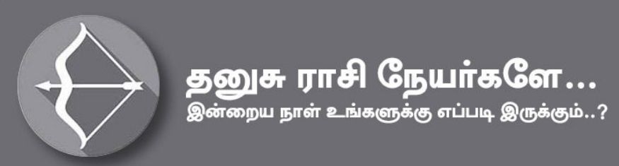 தனுசு: இன்று அலைச்சலும், பளுவும் இருக்கத்தான் செய்யும். அரசு உதவி கிடைக்கும். உடன் பணிபுரிவோரால் பாராட்டும், அங்கீகாரமும் கிடைக்கும். அரசியல்வாதிகள், பொதுநல சேவகர்கள் சீரான பலனை காண்பர். பதவிகள் வந்து சேரும். மாணவர்கள் விடாமுயற்சியுடன் படிப்பது நல்லது. அதிகமாக உழைக்க வேண்டியதிருக்கும். அதிர்ஷ்ட நிறம்: ஆரஞ்சு, வெள்ளை / அதிர்ஷ்ட எண்கள்: 1, 3, 9 தனுசு: இன்று அலைச்சலும், பளுவும் இருக்கத்தான் செய்யும். அரசு உதவி கிடைக்கும். உடன் பணிபுரிவோரால் பாராட்டும், அங்கீகாரமும் கிடைக்கும். அரசியல்வாதிகள், பொதுநல சேவகர்கள் சீரான பலனை காண்பர். பதவிகள் வந்து சேரும். மாணவர்கள் விடாமுயற்சியுடன் படிப்பது நல்லது. அதிகமாக உழைக்க வேண்டியதிருக்கும். அதிர்ஷ்ட நிறம்: ஆரஞ்சு, வெள்ளை / அதிர்ஷ்ட எண்கள்: 1, 3, 9