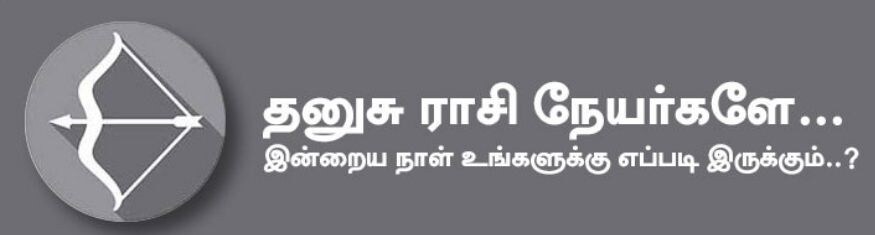 தனுசு: இன்று தொழில் வியாபாரம் திட்டமிட்டபடி சிறப்பாக நடக்கும் நாள். பழைய பாக்கிகள் வசூலாகும். எதிர்பார்த்த நிதி உதவி கிடைக்கும். அரசாங்கம் மூலம் நடக்க வேண்டிய காரியங்களில் சாதகமான நிலை காணப்படும். உத்தியோகத்தில் இருப்பவர்களுக்கு வேலை பளு, வீண் அலைச்சல் குறையும். எதிர்பார்த்த அதிகாரம் அந்தஸ்து கிடைக்கும். சாமர்த்தியமான பேச்சால் எல்லாவற்றையும் சமாளிப்பீர்கள். அதிர்ஷ்ட நிறம்: பச்சை, மஞ்சள், நீலம் அதிர்ஷ்ட எண்கள்: 2, 5, 7 தனுசு: இன்று தொழில் வியாபாரம் திட்டமிட்டபடி சிறப்பாக நடக்கும் நாள். பழைய பாக்கிகள் வசூலாகும். எதிர்பார்த்த நிதி உதவி கிடைக்கும். அரசாங்கம் மூலம் நடக்க வேண்டிய காரியங்களில் சாதகமான நிலை காணப்படும். உத்தியோகத்தில் இருப்பவர்களுக்கு வேலை பளு, வீண் அலைச்சல் குறையும். எதிர்பார்த்த அதிகாரம் அந்தஸ்து கிடைக்கும். சாமர்த்தியமான பேச்சால் எல்லாவற்றையும் சமாளிப்பீர்கள். அதிர்ஷ்ட நிறம்: பச்சை, மஞ்சள், நீலம் அதிர்ஷ்ட எண்கள்: 2, 5, 7
